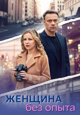 Женщина без опыта