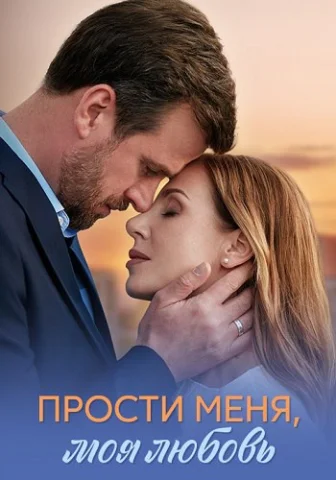 Прости меня моя любовь