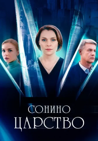 Сонино царство
