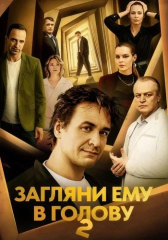 Загляни ему в голову 2 Сезон.