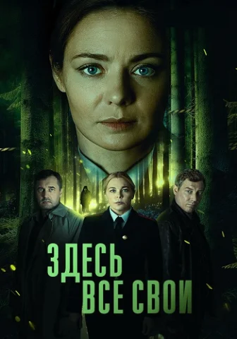 Здесь все свои