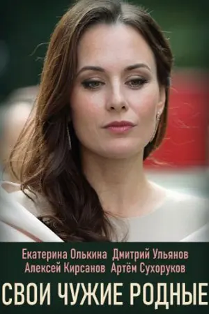 Свои Чужие Родные