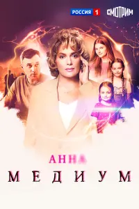 Анна медиум 5 сезон