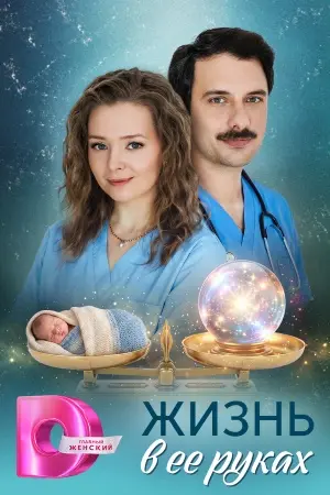 Жизнь в её руках